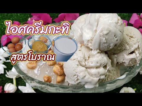 ไอศครีมกะทิ|สูตรโบราณทำง่ายหวา