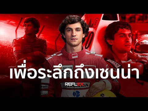 F1|ชวนคุยหลังดูตัวอย่างซีรีส