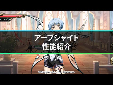 【公式】新英雄紹介 アーブシャイト(CV.渡辺明乃)『ランモバ』11月11日アップデート情報