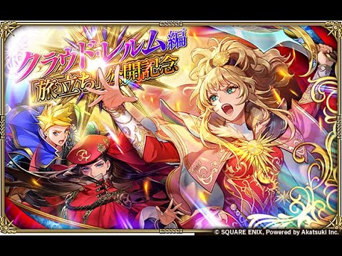 【ロマサガRS LIVE生放送】クラウド・レルム編『旅立ち』公開記念 Romancing祭 最終皇帝（女）編ガチャ!!【ロマンシング サガ リユニバース】