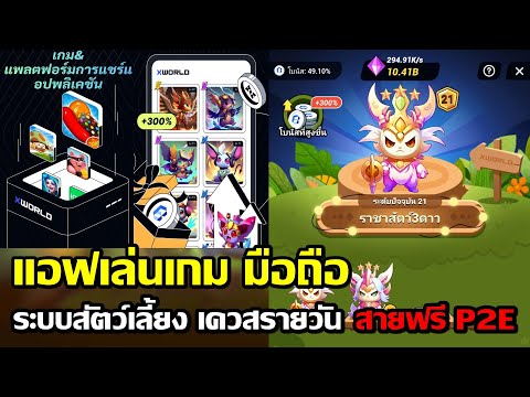 xWorldแอปเล่นเกมP2Eระบบสัตว