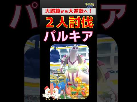 大誤算からの大逆転！【パルキア！2人討伐】パルキア2人討伐！大誤算の大苦戦からカイリューがりゅうせいぐんの大逆転劇【ポケモンGO：レイドバトル】