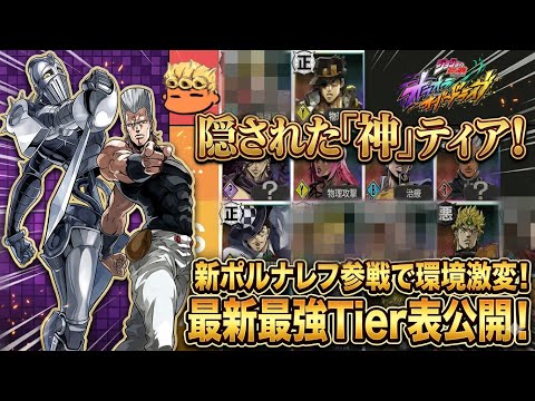 【オラドラ】限定ハイDIO、ポルナレフを含めた最強キャラtier表!ランカーから見た今強いユニットはこれ!【オラオラオーバードライブ】【JoJo's Bizarre Adventure】