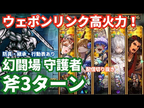 【ロマサガRS】ウェポンリンク強すぎ！幻闘場守護者斧の戦録Hardレベル5攻略！