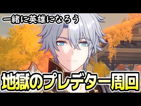 【崩壊スターレイル】地獄のプレデター周回しながら開拓者のお悩み聞こうかな（質問歓迎）