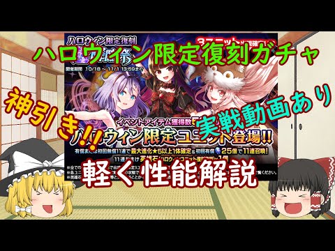 【グラサマ】Grand Summoners ゆっくり実況ハロウィン限定復刻ガチャと軽く性能解説【ENG SUB】