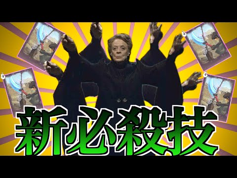 一撃で終わるぶっ壊れ新必殺技マクゴナガルの『ムゲンザハンド』【魔法の覚醒】