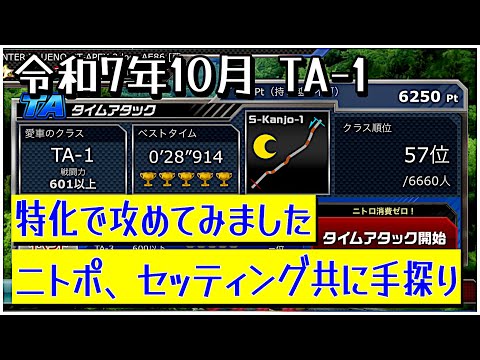 【ドリスピ/TA】 令和7年10月 TA-1 私のニトポとセッティング！特化で攻めましたが車両とパーツに関してはめんごです🙇‍♂️ （昭和かっ）