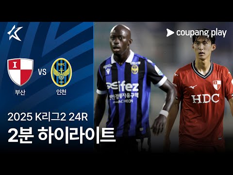 [2025 K리그2] 24R 부산 vs 인천 2분 하이라이트
