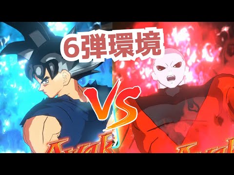 【FW】身勝手悟空 VS ジレン ②【6弾環境】【ドラゴンボール】【フュージョンワールド】