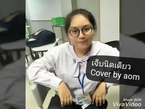 เจ็บนิดเดียว:AomSrikum【Cove