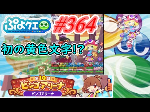 【ぷよクエ】 初めての黄色文字を出したビンゴアリーナ#364【第10回ビンゴアリーナ!!】