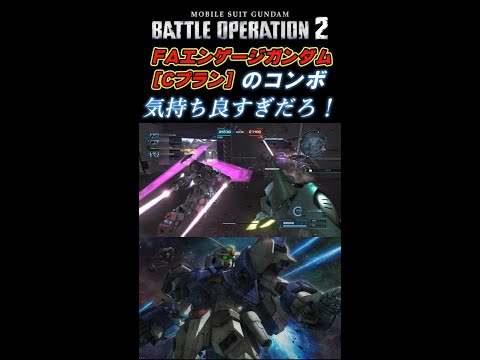 【バトオペ2】FAエンゲージガンダム[Cプラン]のコンボ気持ち良すぎだろ！ #Shorts #バトオペ2 #ガンダム #機動戦士ガンダムバトルオペレーション2