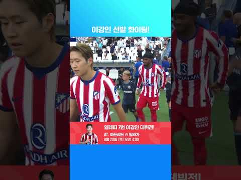 프리시즌 친선경기 선발로 나서는 NO.7 이강인 | 해외축구 프리시즌 | 마르세유 vs AT. 마드리드