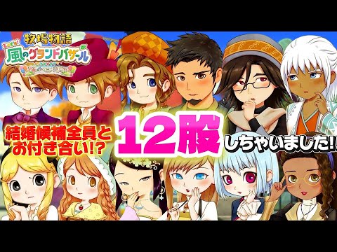 【牧場物語】グラバザ結婚候補１２人全員と付き合ってみた！キュンキュンが止まらない、、！【Let’s！風のグランドバザール】