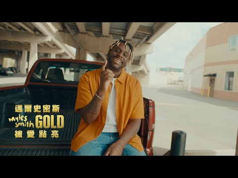 邁爾史密斯 Myles Smith / 被愛點亮 Gold (中字MV)