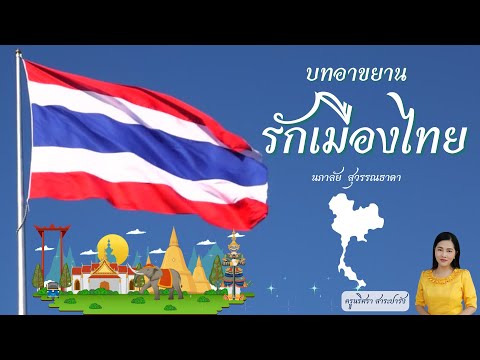 บทอาขยานรักเมืองไทย|ครูกิ๊ก