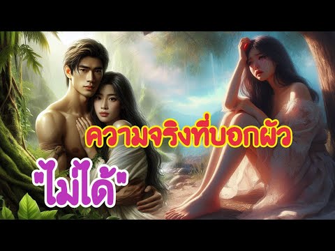 ความลับที่บอกผัวไม่ได้|นิทาน