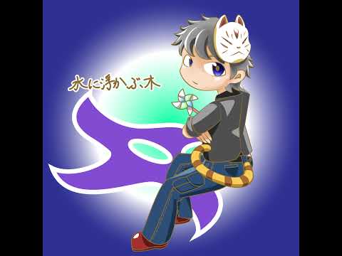 投げ賊水に浮かぶ木 のライブ配信