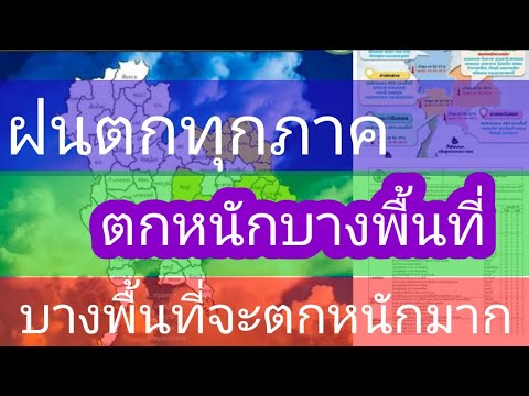 ฝนตกทุกภาค-บางพื้นที่ตกหนัก-บา ฝนตกทุกภาค-บางพื้นที่ตกหนัก-บา