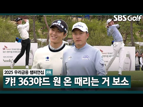 [2025 KPGA] 와~ 올라갑니다 중계진 경악? 거리 부심.. Par 4 원 온 때려내는 선수들 _우리금융 챔피언십 FR