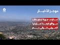 غارات جوية تستهدف مواقع تابعة لمليشيا الحوثي شرقي تعز | موجز الأخبار