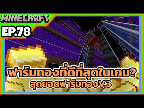 Mr.songkran สงกรานต์ minecraft1.20.478โรงงานปั้มทองหมายเลข3ว่าที่ฟาร์มทองที่ดีที่