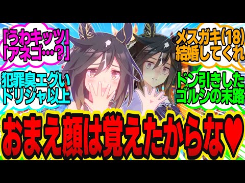 みんなのアイドル☆ステイゴールドちゃんで～っす♥（きゅるるん）に対してのトレーナーの反応まとめ【ウマ娘反応集・ステイゴールド・ゴールドシップ・ドリームジャーニー・他】ウマ娘プリティーダービー