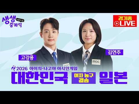 [2026아시안게임 LIVE] 생생중계석 나고야~호ᅵ여자농구 결승전 대한민국 VS 일본