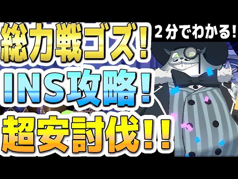 【ブルアカ】【ブルーアーカイブ】２分でわかる！ゴズ！総力戦！INSANE攻略！！１凸超安討伐！！ 屋内！【双葉湊音 実況 解説】