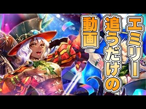 【ロマサガRS】エミリー追うだけのガチャ 『Romancing祭 エミリー編』【ロマンシング サガ リ・ユニバース】