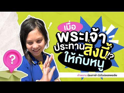 เมื่อพระเจ้าประทานสิ่งนี้ให้กั