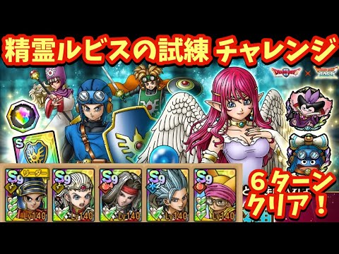 【ドラクエタクト】精霊ルビスの試練チャレンジをミッションコンプリートできる編成を紹介！（運要素多め）