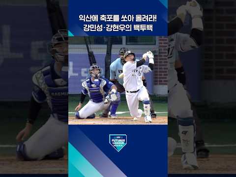 퓨처스리그를 뜨겁게 달군 강민성-강현우의 백투백 홈런! ⚾️(08.22. 삼성:KT)