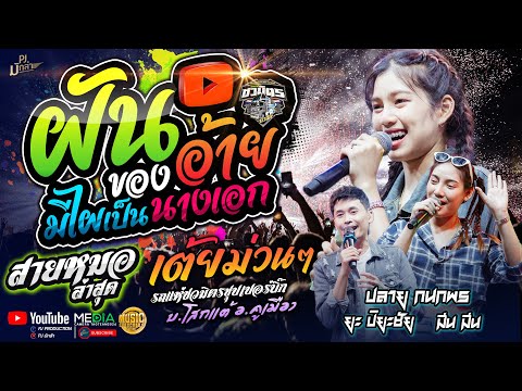 สายหมอ!!|ฝันของอ้ายมีไผเป็น