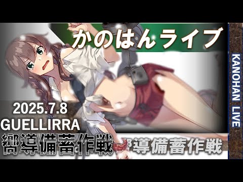 【艦これ】かのはん ナイト🌙🦇ライブ「びっくりのしろんビキニ鑑賞（ブルネイ編）」2025.7.8(EX)