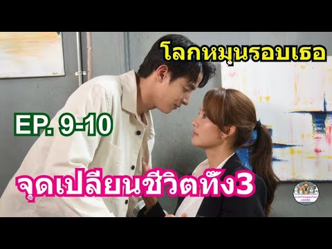 (เรื่อง​ย่อ)​โลกหมุนรอบเธอEP.