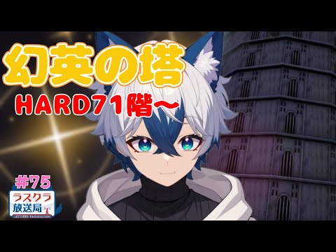 【ラスクラ放送局#75】コラボ配信直前！告知しながら塔を登る回【生放送/ラスクラ】※3分前からオープニング流します