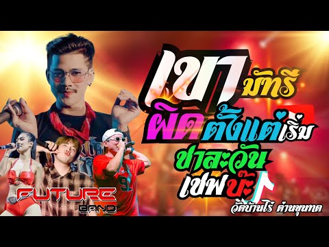 กำลังฮิต💥เขามัทรี+ผิดตั้งแต่เร