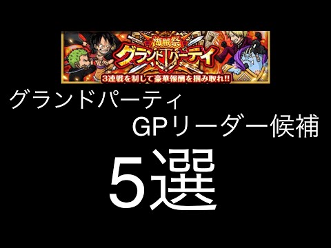 【トレクル】今回はこのキャラ達が候補！！グランドパーティGpリーダー選抜！