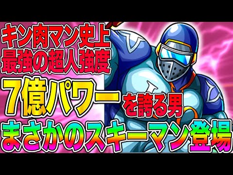 タッグ乱舞に伝説の最強超人現る‼︎シーズンパス限定サポート超人にスキーマン登場！【キン肉マン極タッグ乱舞】