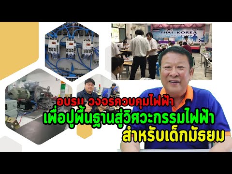 โครงการอบรมวงจรควบคุมไฟฟ้า