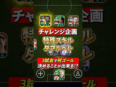 特殊スキルダブルペレ！3試合で何ゴールできる？#イーフト #イーフットボール #efootball #ペレ
