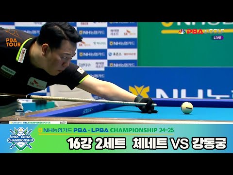 강동궁vs체네트 16강 2세트[NH농협카드 PBA챔피언십 24-25]