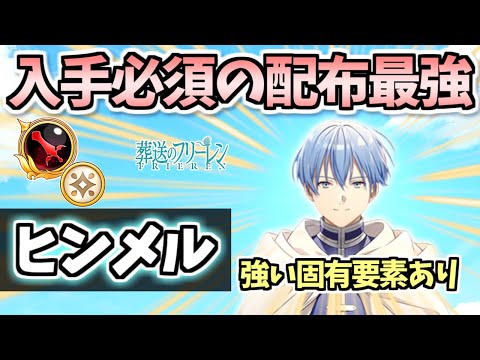 【白猫】ヒンメル(剣) 配布キャラなのにガチャ限顔負けの性能!?  入手方法から固有要素まで損しないための全てを徹底解説!【葬送のフリーレンコラボ】(性能紹介・解説)