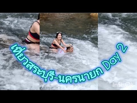 EP80:เที่ยวสระบุรี-นครนาย