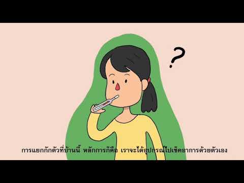 การแยกกักตัวที่บ้านเป็นยังไง- การแยกกักตัวที่บ้านเป็นยังไง-