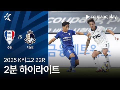 [2025 K리그2] 22R 수원 vs 서울E 2분 하이라이트