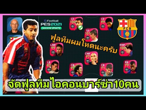 PES2021จัดฟูลlCONICMOMENT-บาร์ PES2021จัดฟูลlCONICMOMENT-บาร์