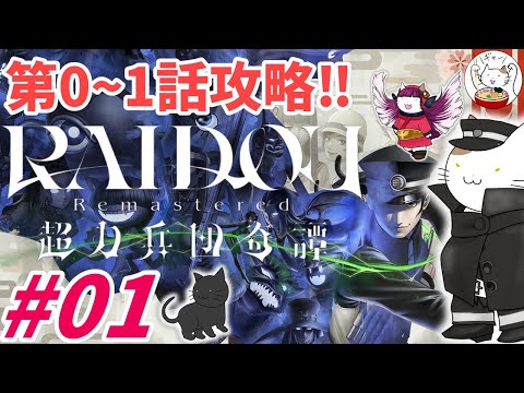 【RAIDOU R: 超力兵団奇譚】【PS5】#1：第0～1話攻略！19年ぶりに復活のライドウ‼【ネタバレ注意】【メガテン】【ライドウ】【リマスター】【デビルサマナー】